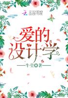 爱的设计学 爱的设计学