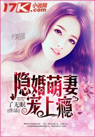 隐婚萌妻宠上瘾 隐婚萌妻宠上瘾