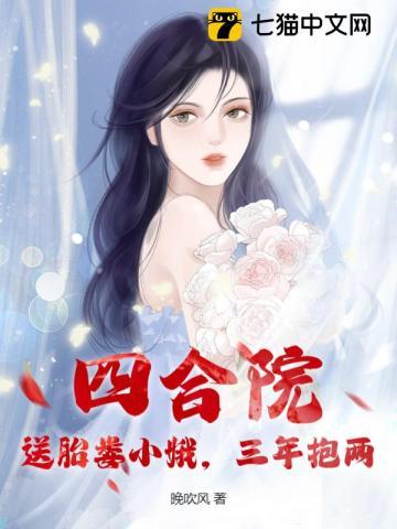 四合院:送胎娄小娥,三年抱两 四合院:送胎娄小娥,三年抱两