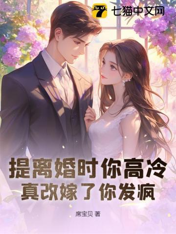 离婚协议撕三次,带崽二婚他哭崩了 离婚协议撕三次,带崽二婚他哭崩了