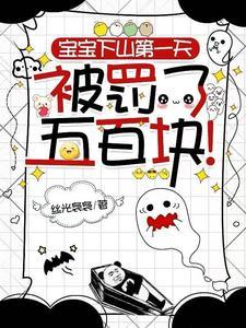 宝宝下山第一天,被罚了五百块! 宝宝下山第一天,被罚了五百块!