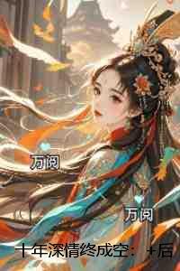 十年深情终成空:全文下载 十年深情终成空:全文下载