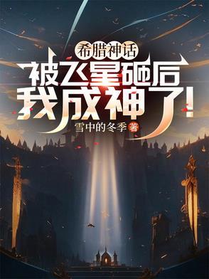 希腊神话:被飞星砸后我成神了! 希腊神话:被飞星砸后我成神了!