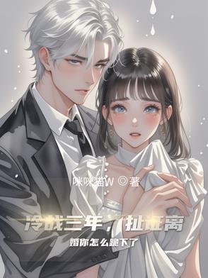 冷战三年,扯证离婚你怎么跪下了 冷战三年,扯证离婚你怎么跪下了