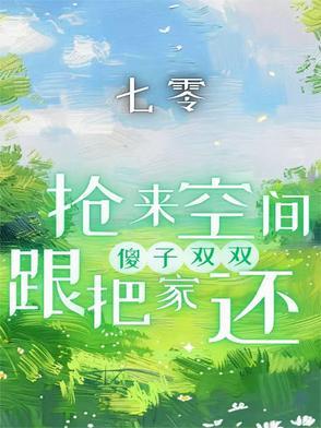 七零:抢来空间跟傻子双双把家还 七零:抢来空间跟傻子双双把家还