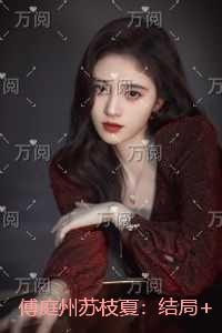 傅庭州苏枝夏:+番外+完本 傅庭州苏枝夏:+番外+完本