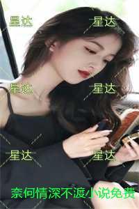 奈何情深不渡极佳剧情 奈何情深不渡极佳剧情