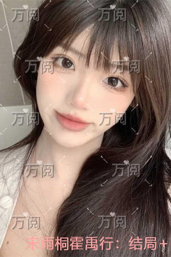 宋雨桐霍禹行:结局+后续+完结 宋雨桐霍禹行:结局+后续+完结