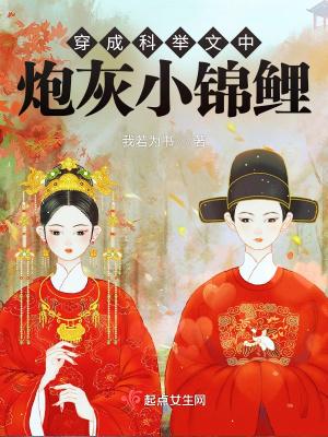 穿成科举文中炮灰小锦鲤 穿成科举文中炮灰小锦鲤