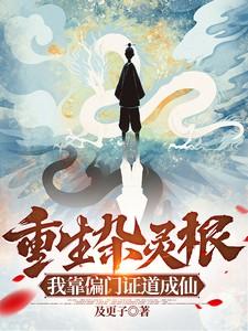 重生杂灵根,我靠偏门证道成仙 重生杂灵根,我靠偏门证道成仙