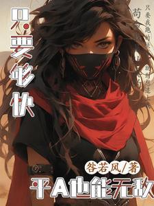 只要够快,平A也能无敌 只要够快,平A也能无敌
