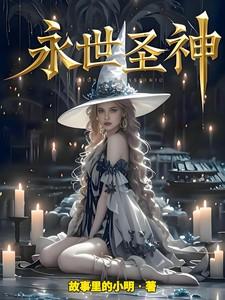 永世圣神