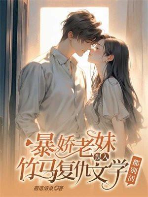 暴娇老妹误入竹马复仇文学,都别活 暴娇老妹误入竹马复仇文学,都别活