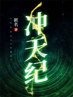 冲天纪