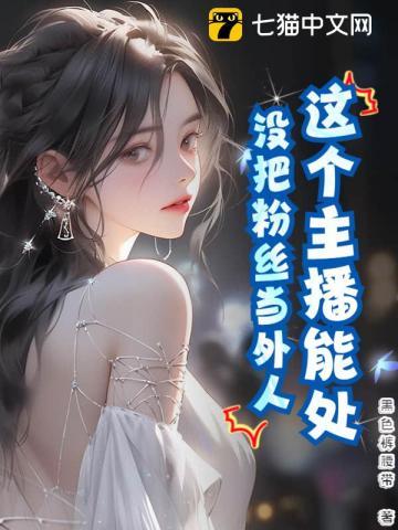 这个主播能处,没把粉丝当外人 这个主播能处,没把粉丝当外人