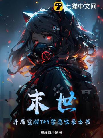 末世:开局觉醒749禁忌收录之书 末世:开局觉醒749禁忌收录之书