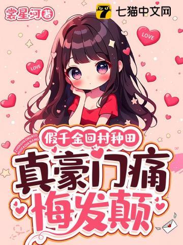 假千金回村种田,真豪门痛悔发颠 假千金回村种田,真豪门痛悔发颠