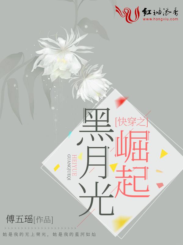 快穿之黑月光崛起 快穿之黑月光崛起