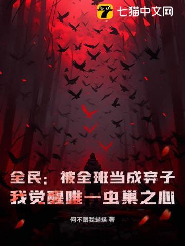 全民:被全班当成弃子?我觉醒唯一虫巢之心 全民:被全班当成弃子?我觉醒唯一虫巢之心