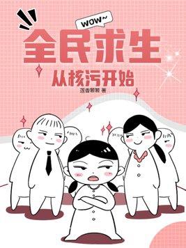 全民求生:从核污开始 全民求生:从核污开始