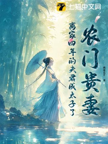 农门贵妻,离家四年的夫君成太子了 农门贵妻,离家四年的夫君成太子了