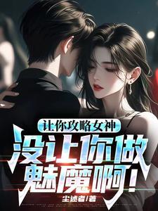 让你攻略女神,你怎么成魅魔了! 让你攻略女神,你怎么成魅魔了!