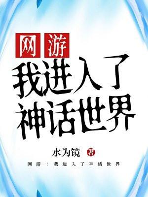 网游:我进入了神话世界 网游:我进入了神话世界