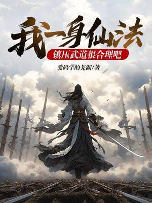 我一身仙法,镇压武道很合理吧 我一身仙法,镇压武道很合理吧