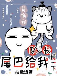 队长,尾巴给我摸一下? 队长,尾巴给我摸一下?