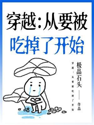 穿越：从要被吃掉了开始