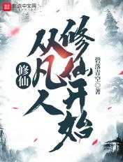 修仙,从凡人修仙开始 修仙,从凡人修仙开始
