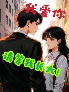 我爱你,请等我长大! 我爱你,请等我长大!