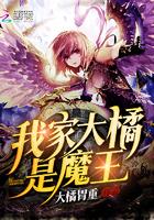 我家大橘是魔王 我家大橘是魔王