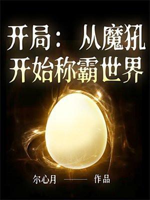 开局:从魔犼开始称霸世界 开局:从魔犼开始称霸世界