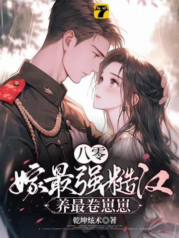 八零:空房四年,丈夫带回了战友遗孀 八零:空房四年,丈夫带回了战友遗孀