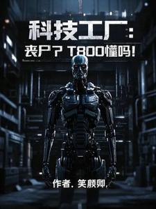 科技工厂:丧尸?T800懂吗? 科技工厂:丧尸?T800懂吗?