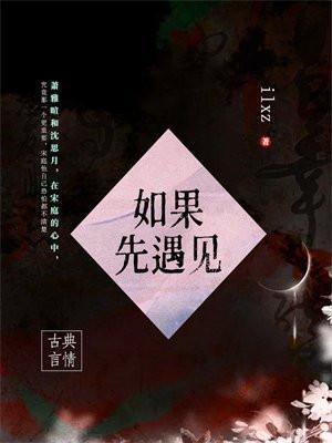 如果先遇见 如果先遇见