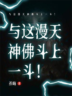 与这漫天神佛斗上一斗! 与这漫天神佛斗上一斗!
