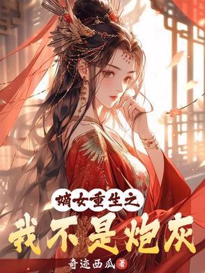 嫡女重生之我不是炮灰 嫡女重生之我不是炮灰