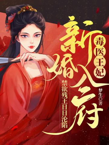 毒医王妃新婚入府,禁欲残王日日沦陷 毒医王妃新婚入府,禁欲残王日日沦陷