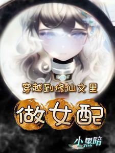 穿越到修仙文里做女配 穿越到修仙文里做女配