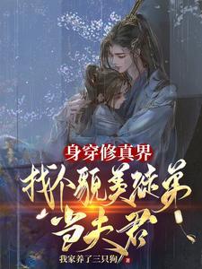 普通人身穿修真界后竟成修仙大佬 普通人身穿修真界后竟成修仙大佬
