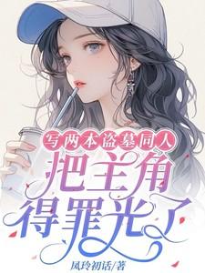 写两本盗墓同人：把主角得罪光了