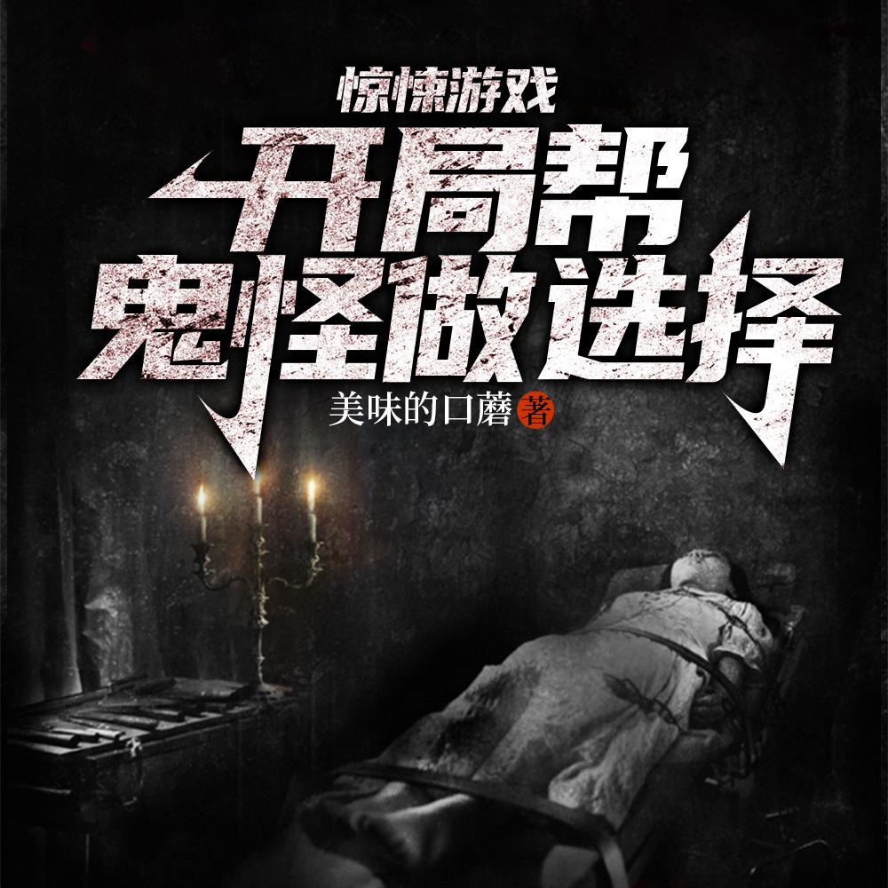 谁拉他进来的,惊悚世界被薅秃了 谁拉他进来的,惊悚世界被薅秃了