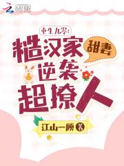 重生九零:糙汉家甜妻逆袭超撩人 重生九零:糙汉家甜妻逆袭超撩人