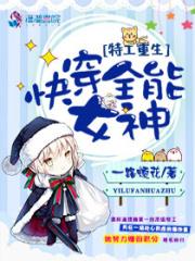 特工重生之快穿全能女神 特工重生之快穿全能女神