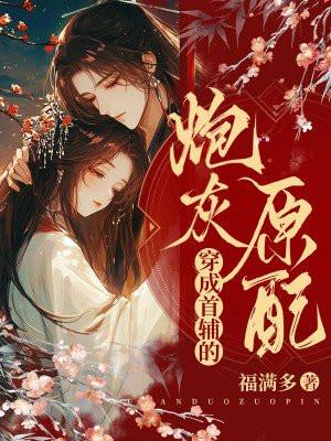 穿成首辅的炮灰原配 穿成首辅的炮灰原配