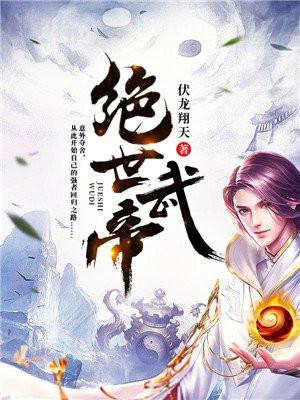 绝世武帝
