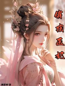 俏皮医妃 俏皮医妃