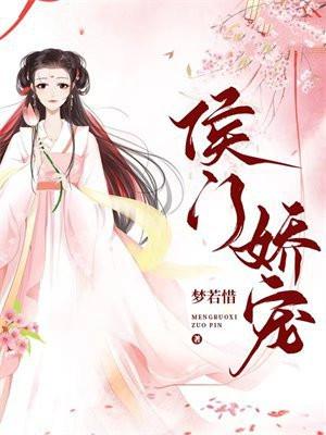 侯门娇宠 侯门娇宠